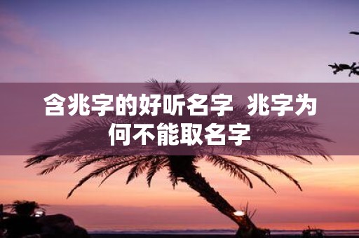 含兆字的好听名字 兆字为何不能取名字