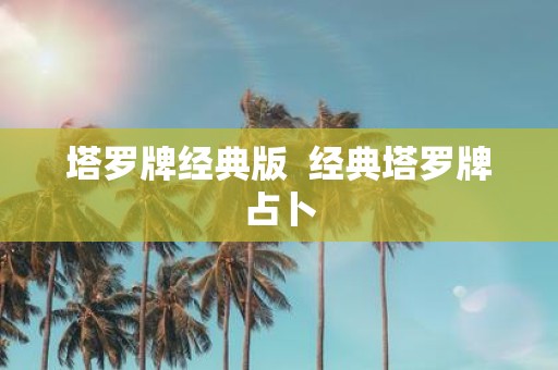 塔罗牌经典版 经典塔罗牌占卜
