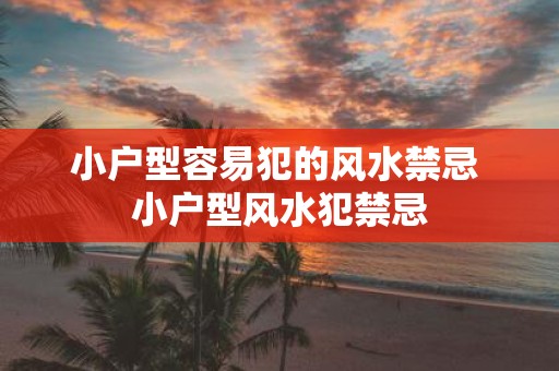 小户型容易犯的风水禁忌 小户型风水犯禁忌