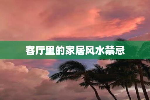 客厅里的家居风水禁忌