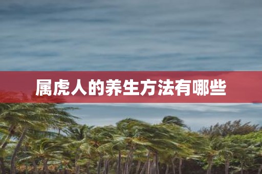 属虎人的养生方法有哪些