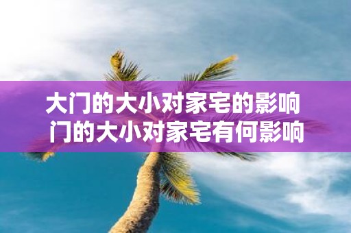 大门的大小对家宅的影响 门的大小对家宅有何影响
