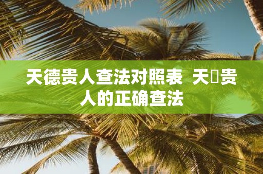 天德贵人查法对照表 天徳贵人的正确查法