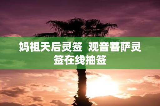 妈祖天后灵签 观音菩萨灵签在线抽签