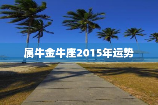 属牛金牛座2015年运势