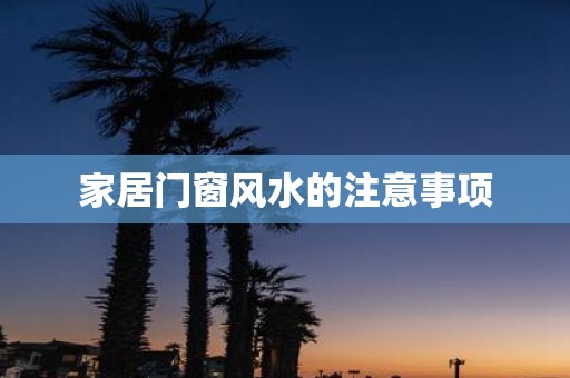 家居门窗风水的注意事项