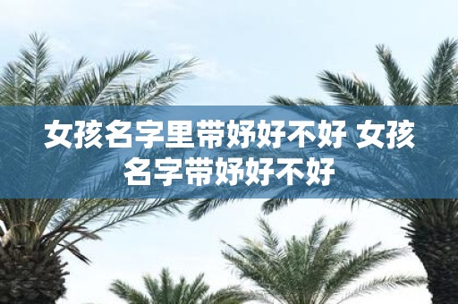 女孩名字里带妤好不好 女孩名字带妤好不好
