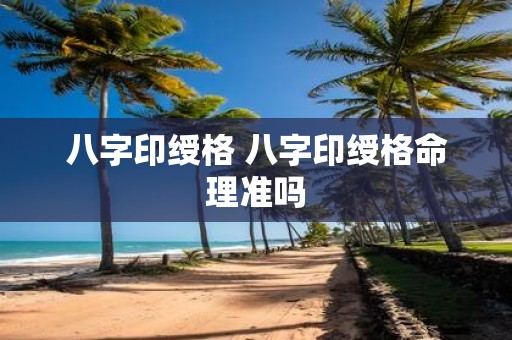 八字印绶格 八字印绶格命理准吗