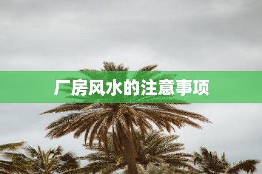 厂房风水的注意事项