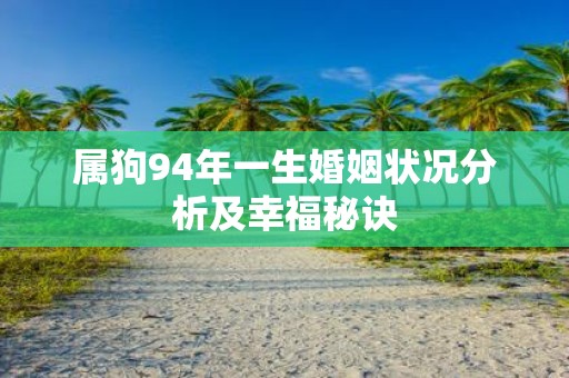 属狗94年一生婚姻状况分析及幸福秘诀