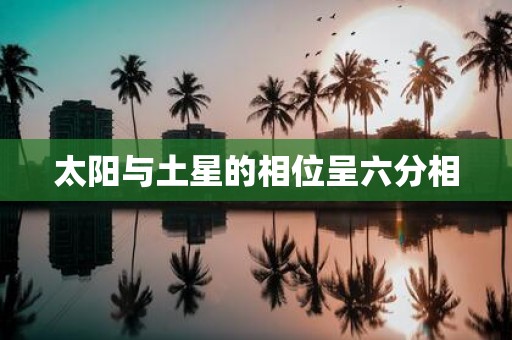 太阳与土星的相位呈六分相