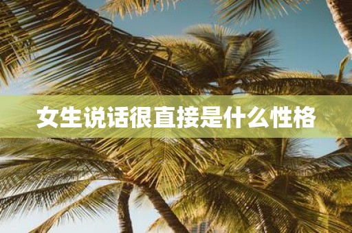 女生说话很直接是什么性格