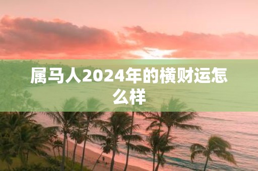属马人2025年的横财运怎么样