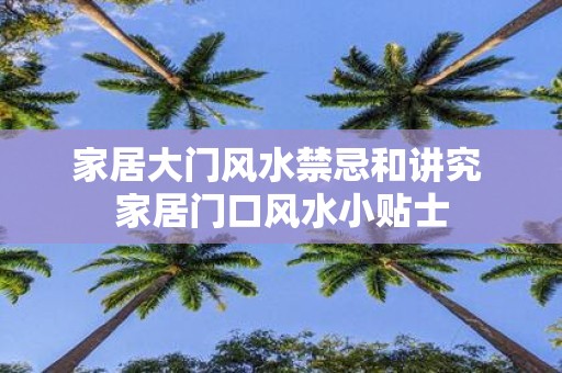 家居大门风水禁忌和讲究 家居门口风水小贴士