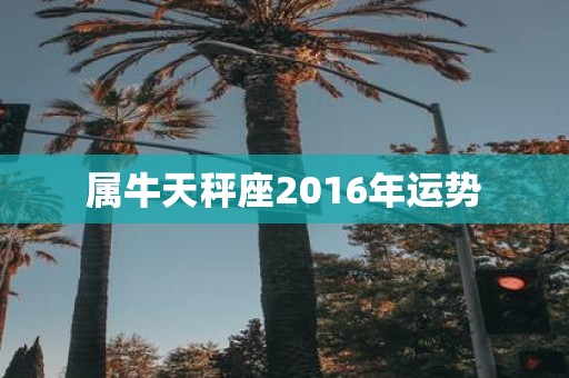 属牛天秤座2016年运势