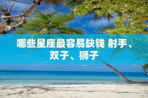 哪些星座最容易缺钱 射手、双子、狮子