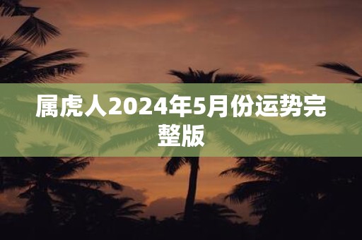 属虎人2025年5月份运势完整版