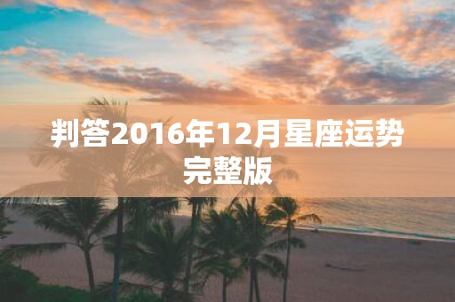 判答2016年12月星座运势完整版