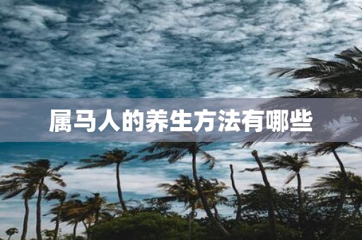 属马人的养生方法有哪些