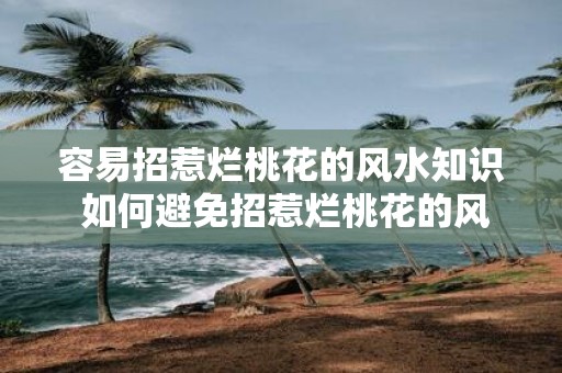 容易招惹烂桃花的风水知识 如何避免招惹烂桃花的风水