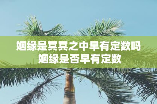 姻缘是冥冥之中早有定数吗 姻缘是否早有定数