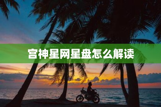 宫神星网星盘怎么解读