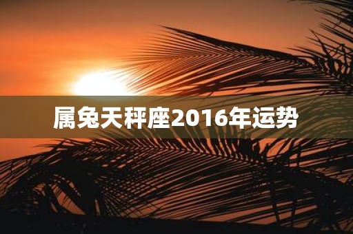 属兔天秤座2016年运势