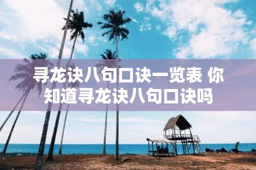寻龙诀八句口诀一览表 你知道寻龙诀八句口诀吗