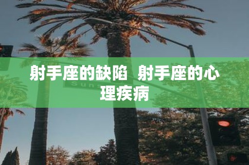 射手座的缺陷 射手座的心理疾病