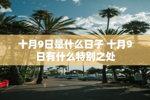 十月9日是什么日子 十月9日有什么特别之处