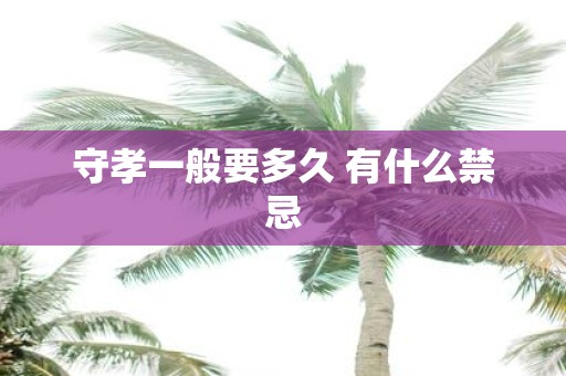 守孝一般要多久 有什么禁忌