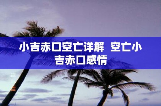 小吉赤口空亡详解 空亡小吉赤口感情