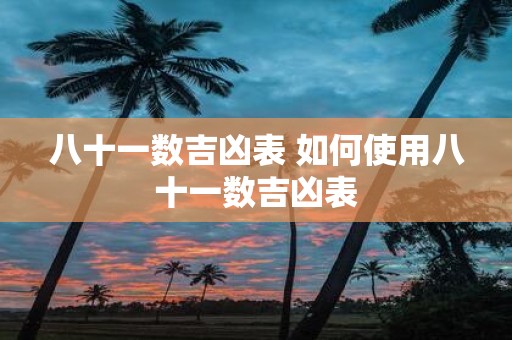 八十一数吉凶表 如何使用八十一数吉凶表
