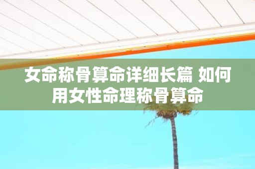 女命称骨算命详细长篇 如何用女性命理称骨算命