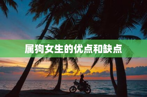 属狗女生的优点和缺点
