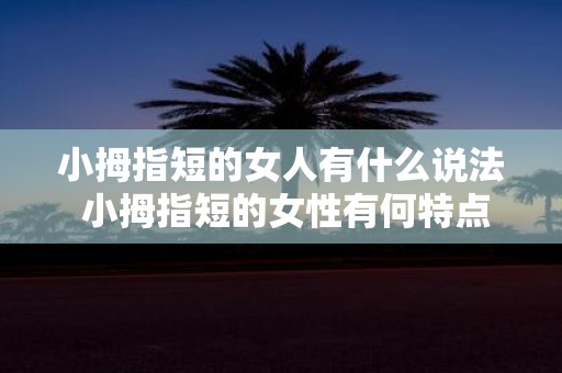 小拇指短的女人有什么说法 小拇指短的女性有何特点