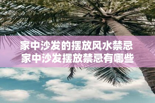 家中沙发的摆放风水禁忌 家中沙发摆放禁忌有哪些