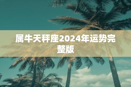 属牛天秤座2025年运势完整版