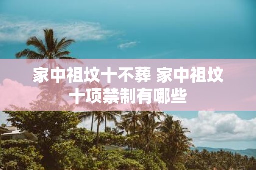 家中祖坟十不葬 家中祖坟十项禁制有哪些