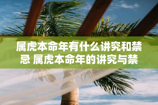 属虎本命年有什么讲究和禁忌 属虎本命年的讲究与禁忌