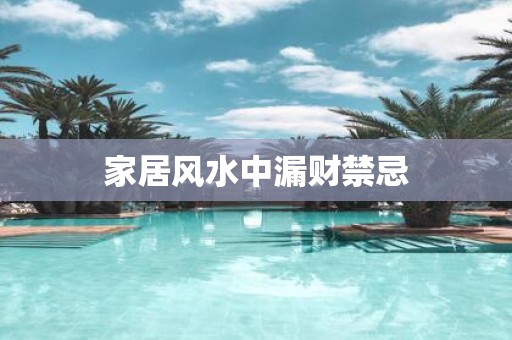 家居风水中漏财禁忌