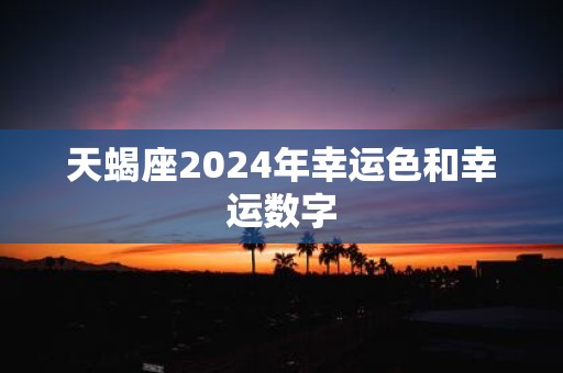 天蝎座2025年幸运色和幸运数字