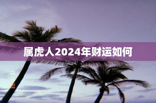 属虎人2025年财运如何