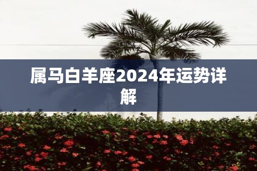 属马白羊座2025年运势详解