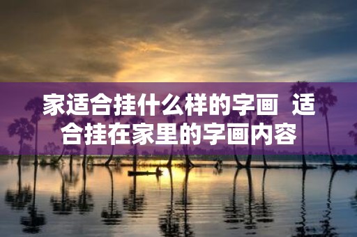 家适合挂什么样的字画 适合挂在家里的字画内容