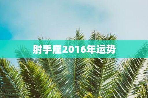 射手座2016年运势