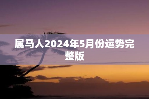 属马人2025年5月份运势完整版