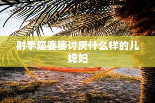 射手座婆婆讨厌什么样的儿媳妇