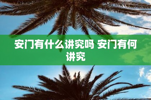 安门有什么讲究吗 安门有何讲究