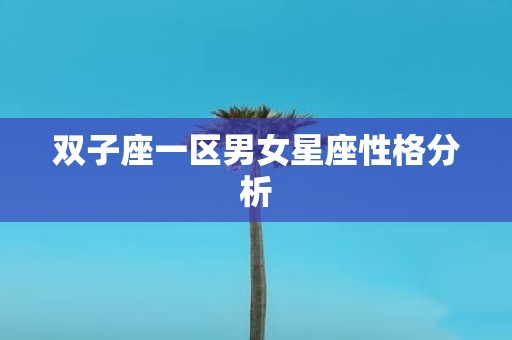 双子座一区男女星座性格分析